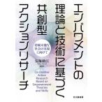 エンパワメントの理論と技術に基づく共創型アクションリサーチ 持続可能な社会の実現に向けて / 安梅勅江