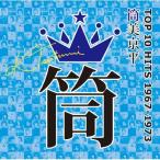 オムニバス(コンピレーション) / 筒美京平TOP10 HITS 1967〜1973  〔CD〕