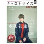 キャストサイズ 冬の特別号 2021 三才ムック / 雑誌  〔ムック〕