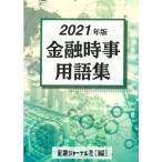 金融時事用語集 2021年版 / 金融ジャーナル社  〔辞書・辞典〕