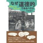 なぜ道徳的であるべきか Why　be　moral?問題の再検討 大阪経済大学研究叢書 / 杉本俊介  〔本〕
