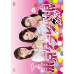 「東京タラレバ娘2020」DVD  〔DVD〕