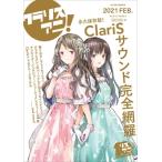 リスアニ！vol.43.1 ClariS音楽大全 クラリスアニ！ / リスアニ!編集部  〔ムック〕