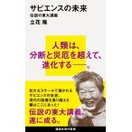 サピエンスの未来 伝説の東大講義 講談社現代新書 / 立花隆  〔新書〕