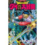 ドラゴンクエスト ダイの大冒険 新装彩録版 13 愛蔵版コミックス / 稲田浩司  〔コミック〕