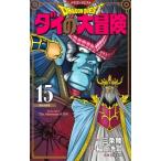ドラゴンクエスト ダイの大冒険 新装彩録版 15 愛蔵版コミックス / 稲田浩司  〔コミック〕