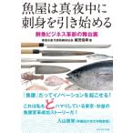 魚屋は真夜中に刺身を引き始める 鮮魚ビジネス革新の舞台裏 / 織茂信尋  〔本〕