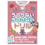 うつらないうつさないドリル 子どもの感染症対策ブック / 東京書籍編集部  〔本〕