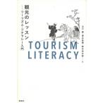 観光のレッスン ツーリズム・リテラシー入門 / 山口誠 (Book)  〔本〕