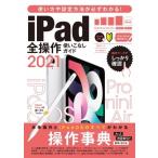 iPad全操作使いこなしガイド2021 / スタンダーズ  〔本〕