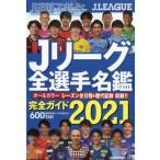 Jリーグ全選手名鑑 2021年 3月号 / 雑誌  〔雑誌〕