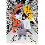 私をくいとめて［DVD］  〔DVD〕