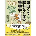 面白くて眠れなくなる植物学 PHP文庫 / 稲垣栄洋  〔文庫〕