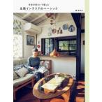 日本の住まいで楽しむ北欧インテリアのベーシック / 森百合子  〔本〕
