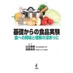 基礎からの食品実験 食への興味と理解の深まりに / 山辺重雄  〔本〕