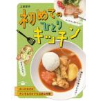 初めてのひとりキッチン 講談社のお料理BOOK / 上田淳子  〔本〕