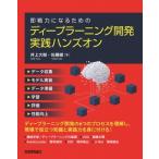 即戦力になるためのディープラーニング開発　実践ハンズオン / 井上大樹  〔本〕