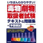 いちばんわかりやすい!毒物劇物取扱者試験テキスト & 問題集+予想模試 / コンデックス情報研究所  〔本〕