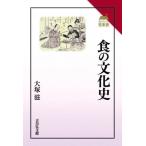 食の文化史 読みなおす日本史 / 大塚滋  〔全集・双書〕