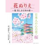 花ぬりえ 桜 美しき日本の春 / ホビージャパン(Hobby JAPAN)編集部  〔本〕