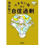 できない脳ほど自信過剰 パテカトルの万脳薬 朝日文庫 / 池谷裕二  〔文庫〕