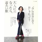 大人になったら、着たい服 2021春夏 ナチュリラ別冊 / 主婦と生活社  〔ムック〕