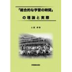 「総合的な学習の時間」の理論と実際 / 土屋修  〔本〕