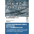 バトル・オブ・ブリテン1940 ドイツ空軍の鷲攻撃と史上初の統合防空システム / ダグラス・c・ディルディ  〔