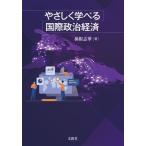 やさしく学べる国際政治経済 / 孫根志華  〔本〕