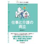 仕事と介護の両立 シリーズダイバーシティ経営 / 中央経済社  〔本〕