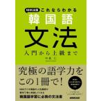 NHK出版　これならわかる韓国語文法 入門から上級まで / 中島仁  〔本〕