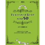 永久保存版　子どものための人気のうたベスト50　ピアノ伴奏譜つき NHK出版オリジナル楽譜シリーズ / 楽譜