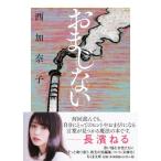 おまじない ちくま文庫 / 西加奈子  〔文庫〕