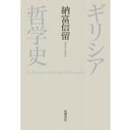 ギリシア哲学史 / 納富信留  〔本〕