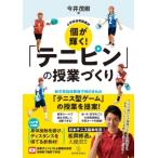小学校体育新教材　個が輝く!「テニピン」