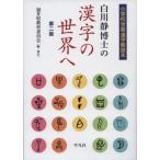 Yahoo! Yahoo!ショッピング(ヤフー ショッピング)白川静博士の漢字の世界へ 小学校学習漢字解説本 / 福井県教育委員会  〔本〕