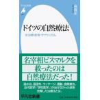 ドイツの自然療法 水治療・断食・サナトリウム 平凡社新書 / 森貴史  〔新書〕