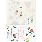 花月暦 / 広田千悦子  〔本〕