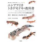 ニシアフリカトカゲモドキの教科書 ニシアフリカトカゲモドキの基礎知識から飼育・繁殖方法と各品種の紹介