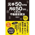 元手50万円を月収50万円に変える不動産投資法 / 小嶌大介  〔本〕