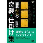 すぐに使える!囲碁AI流の奇襲・仕掛け集 囲碁人ブックス / 安斎伸彰  〔本〕
