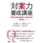 Yahoo! Yahoo!ショッピング(ヤフー ショッピング)「対案力」養成講座 新自由主義を論破する経済政策 / 師岡武男  〔本〕