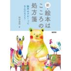 新・絵本はこころの処方箋 絵本セラピーってなんだろう? / 岡田達信  〔本〕