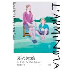 戻ってきた娘 / ドナテッラ・ディ・ピエトラントーニオ  〔本〕