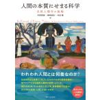 人間の本質にせまる科学 自然人類学の挑戦 / 井原泰雄  〔本〕