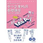 税理士のための中小企業M &amp; A基礎講座 / 大野貴史  〔本〕