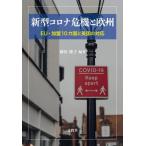 新型コロナ危機と欧州 EU加盟10カ国と