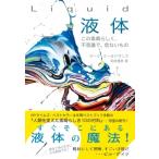 Liquid液体 この素晴らしく、不思議で、危ないもの / マーク・ミーオドヴニク  〔本〕
