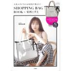 人気スタイリストが本気で考えた! SHOPPING BAG BOOK BOOK by安西こずえ / ブランドムック   〔ムック〕