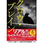 クロウ・ブレイン 宝島社文庫 / 東一眞  〔文庫〕